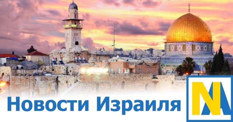 Новости Израиля информация сегодня