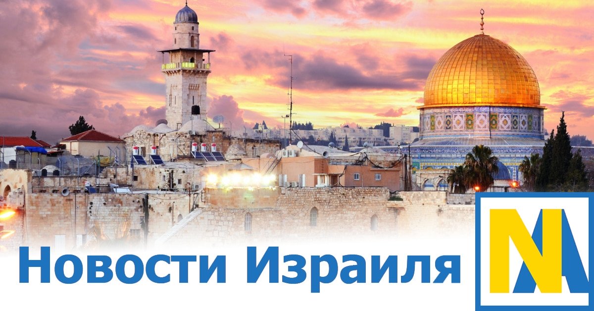 Новости Израиля информация сегодня