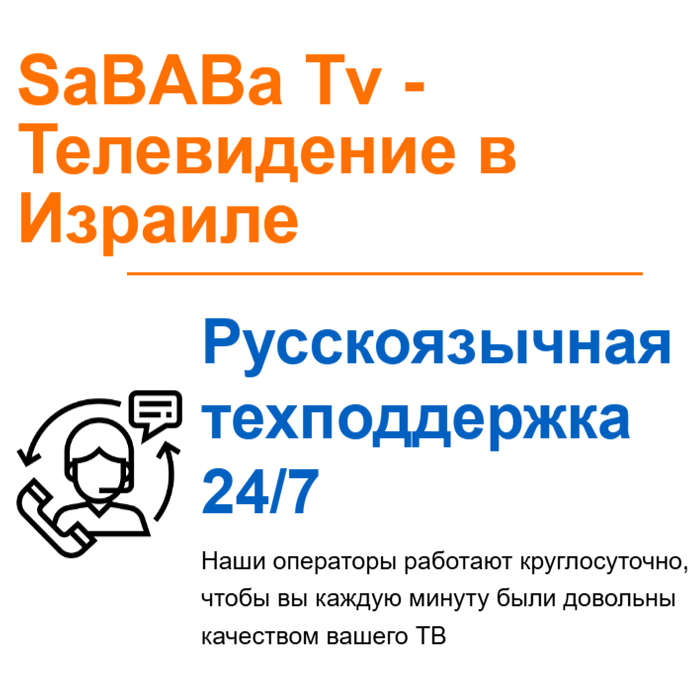 SaBABa Tv - Телевидение в Израиле